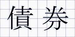 債券
