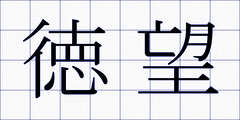 徳望