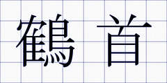 鶴首