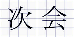 次会