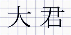大君
