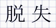 脱失