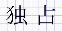 独占