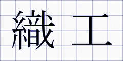 織工