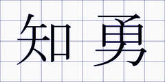 知勇