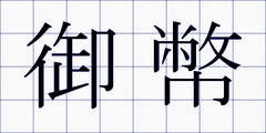 御幣