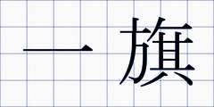 一旗