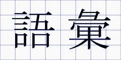 語彙