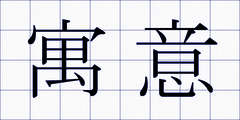 寓意