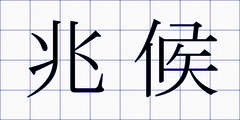 兆候