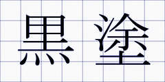 黒塗