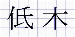 低木