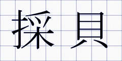 採貝