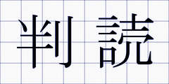 判読