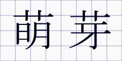 萌芽