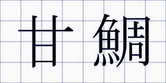 甘鯛