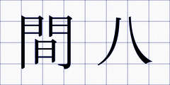 間八