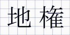 地権