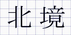 北境