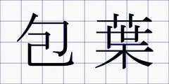 包葉