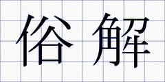 俗解
