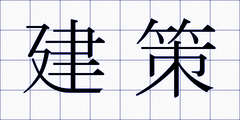 建策