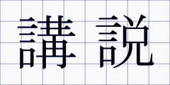 講説