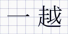 一越