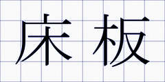 床板