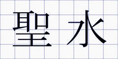 聖水