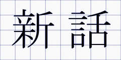 新話