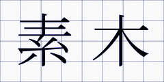 素木