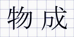 物成
