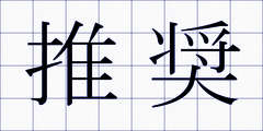 推奨