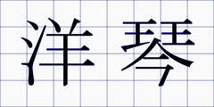 洋琴