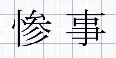 惨事