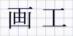 画工