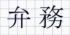弁務