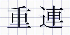 重連