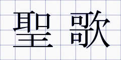聖歌