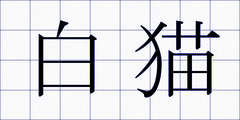 白猫
