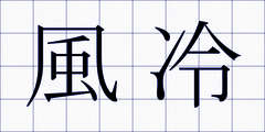 風冷