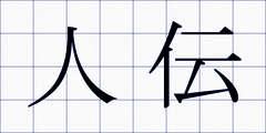 人伝