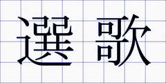 選歌