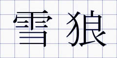 雪狼