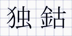 独鈷