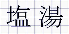 塩湯