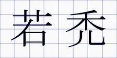 若禿