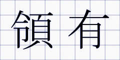 領有
