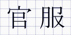 官服